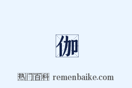 獲伽狓是什么意思的图片